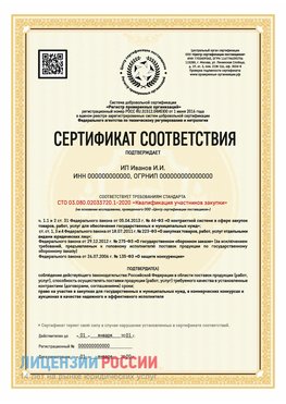 Сертификат квалификации участников закупки для ИП. Лесной Сертификат СТО 03.080.02033720.1-2020